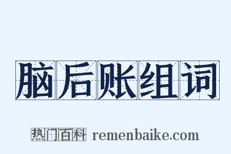 脑后账组词是什么意思的图片